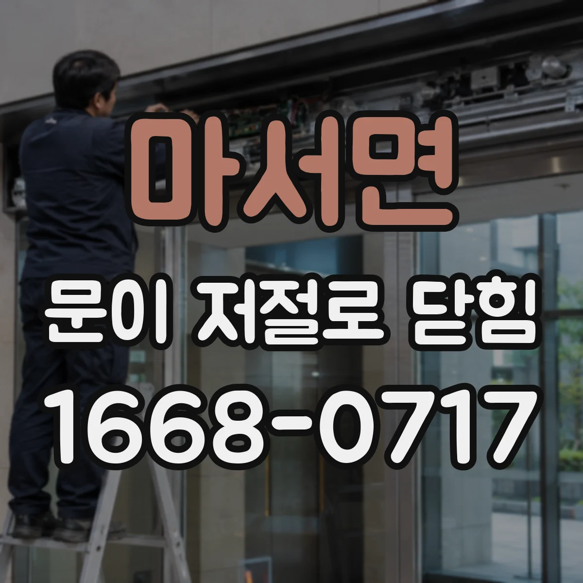 마서면 문이 저절로 닫힘