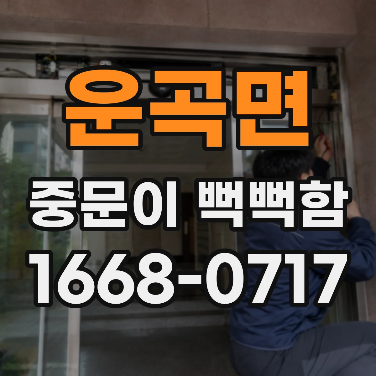 운곡면 중문이 뻑뻑함