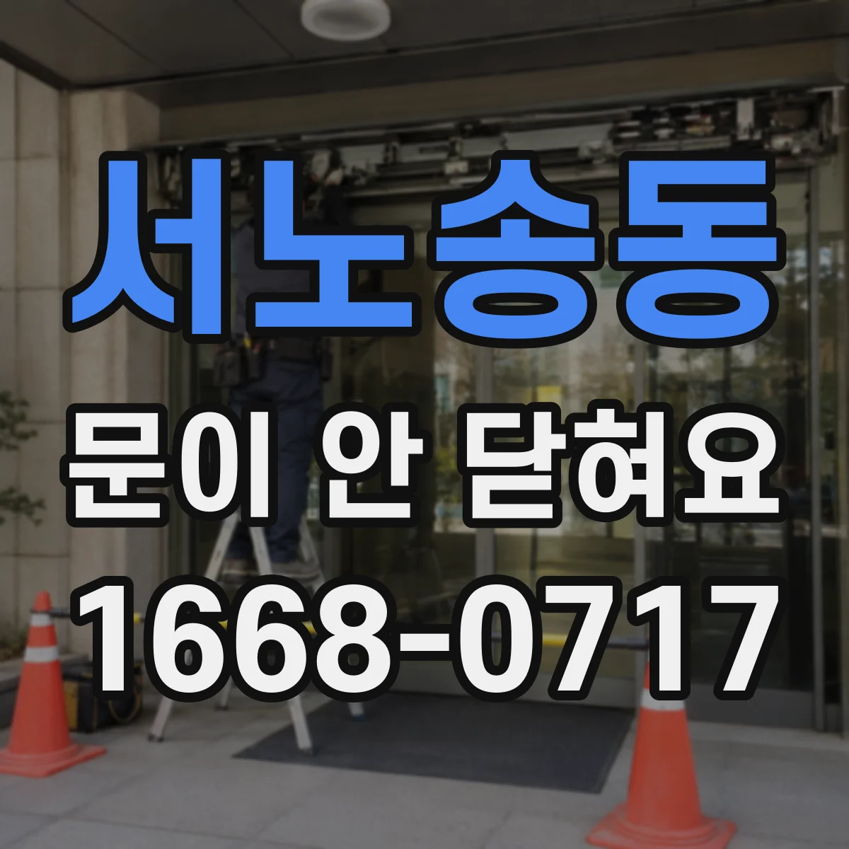 서노송동 문이 안 닫혀요