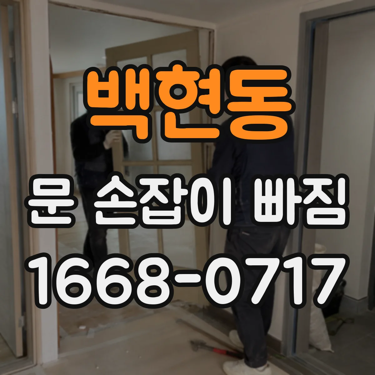 백현동 문 손잡이 빠짐