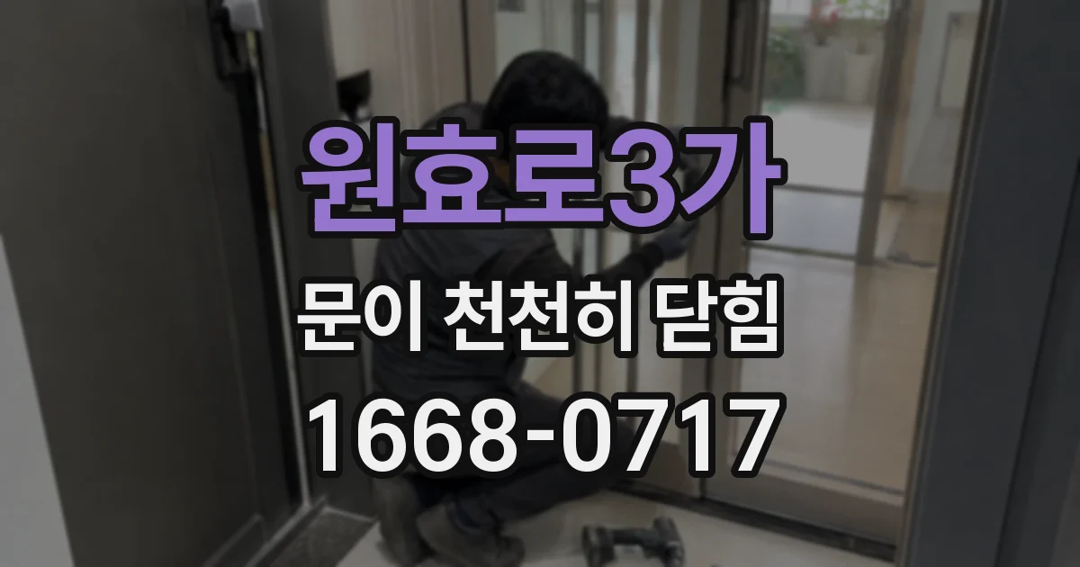 원효로3가 문이 천천히 닫힘