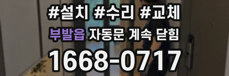 부발읍 자동문 계속 닫힘