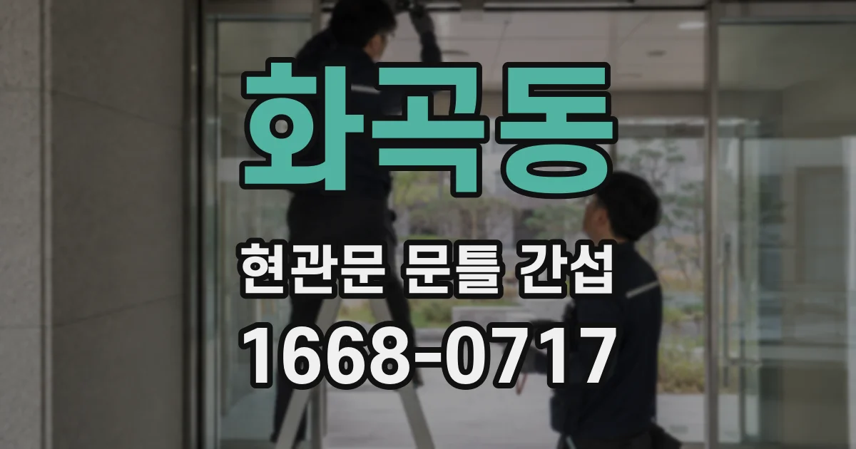 화곡동 현관문 문틀 간섭