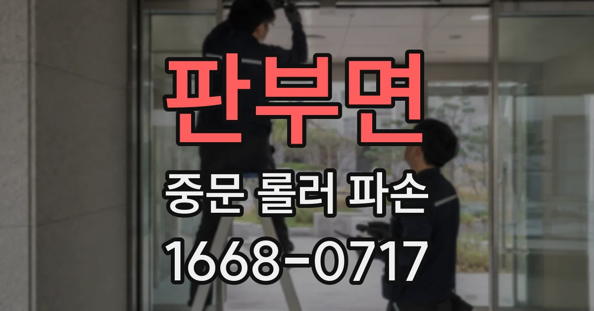 판부면 중문 롤러 파손