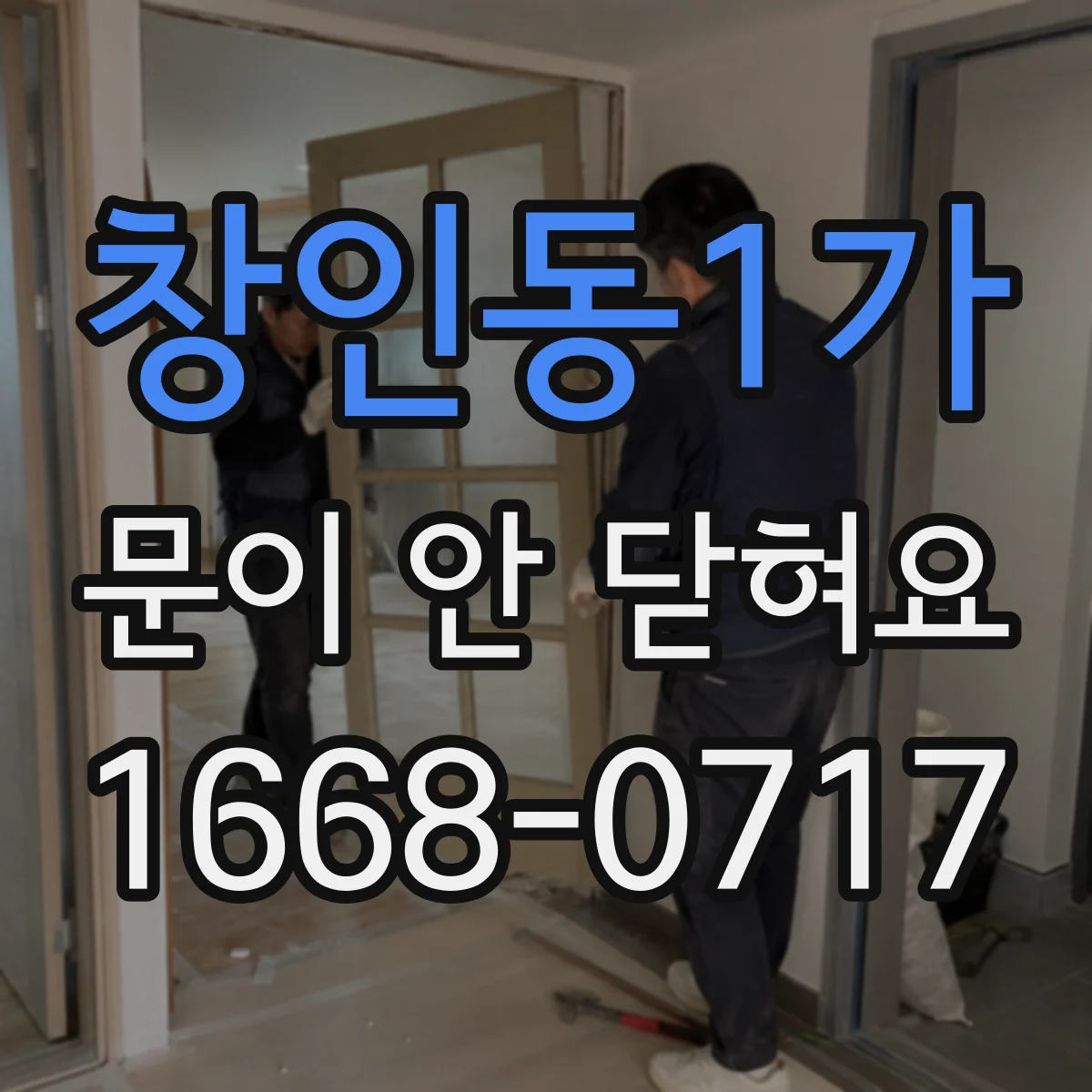 창인동1가 문이 안 닫혀요