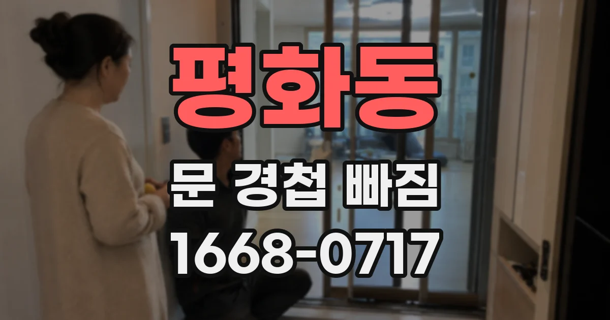 평화동 문 경첩 빠짐