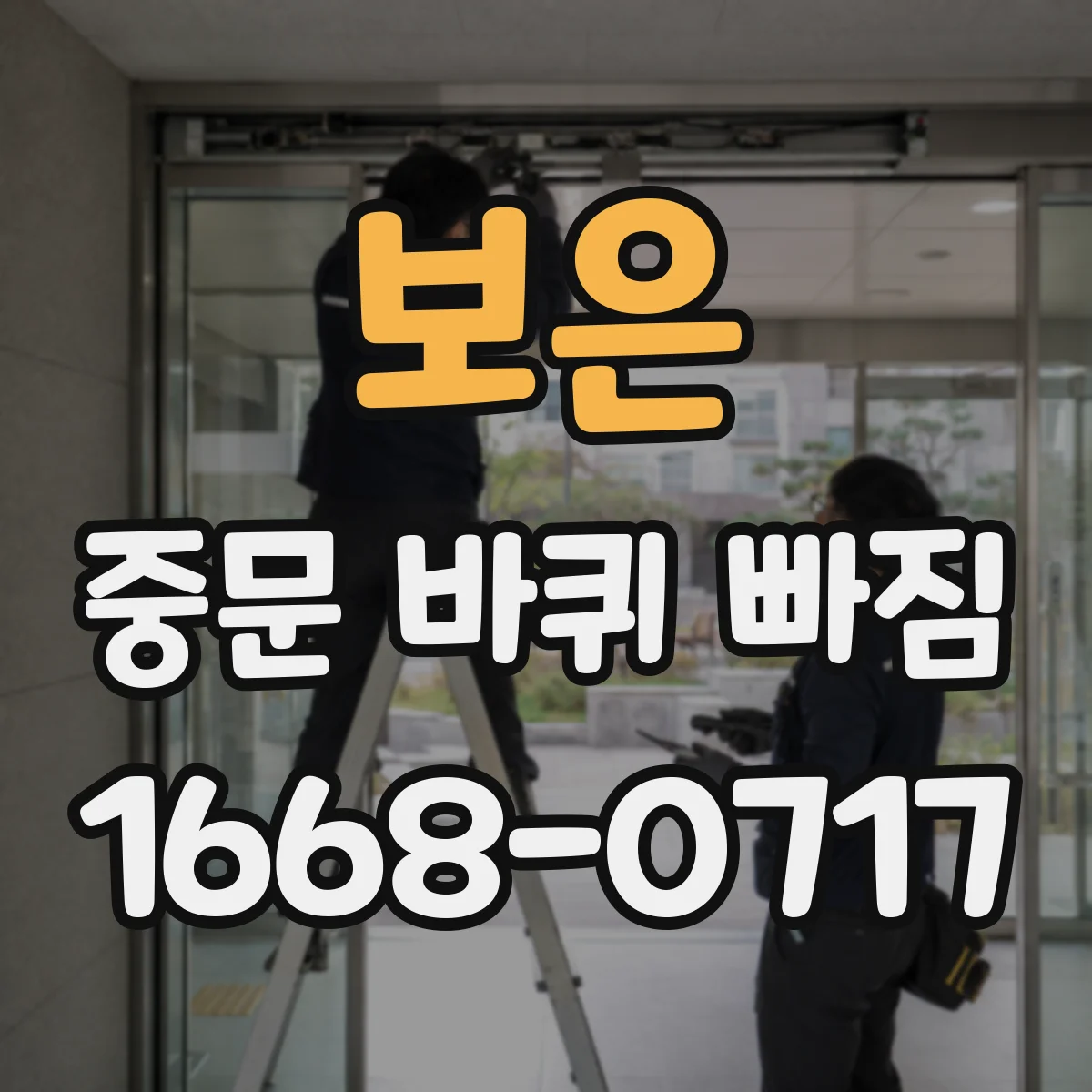 보은 중문 바퀴 빠짐 후 임시 사용 중 피해야 할 행동