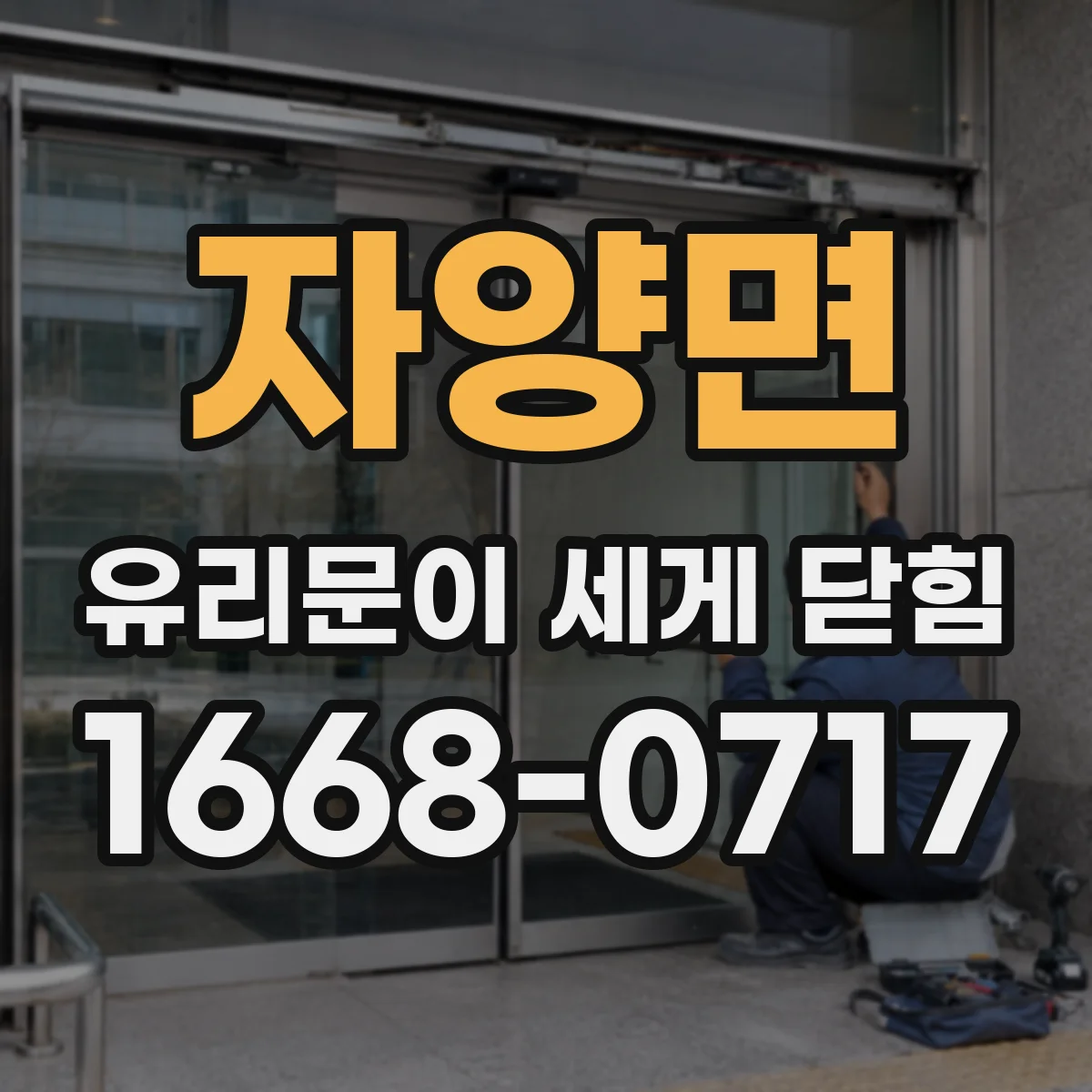 자양면 유리문이 세게 닫힘