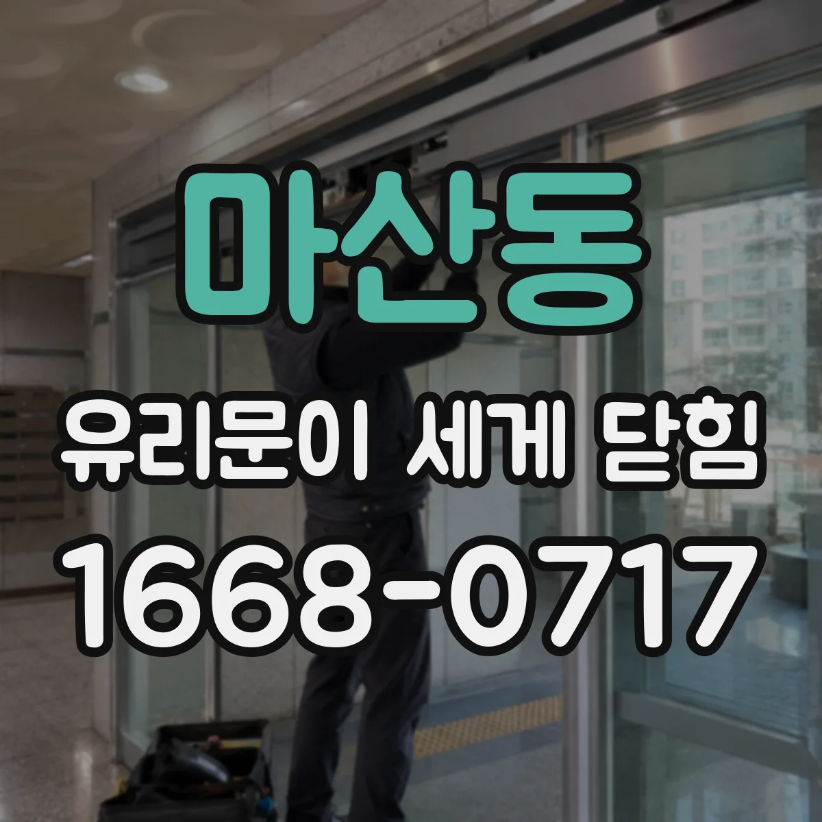 마산동 유리문이 세게 닫힘