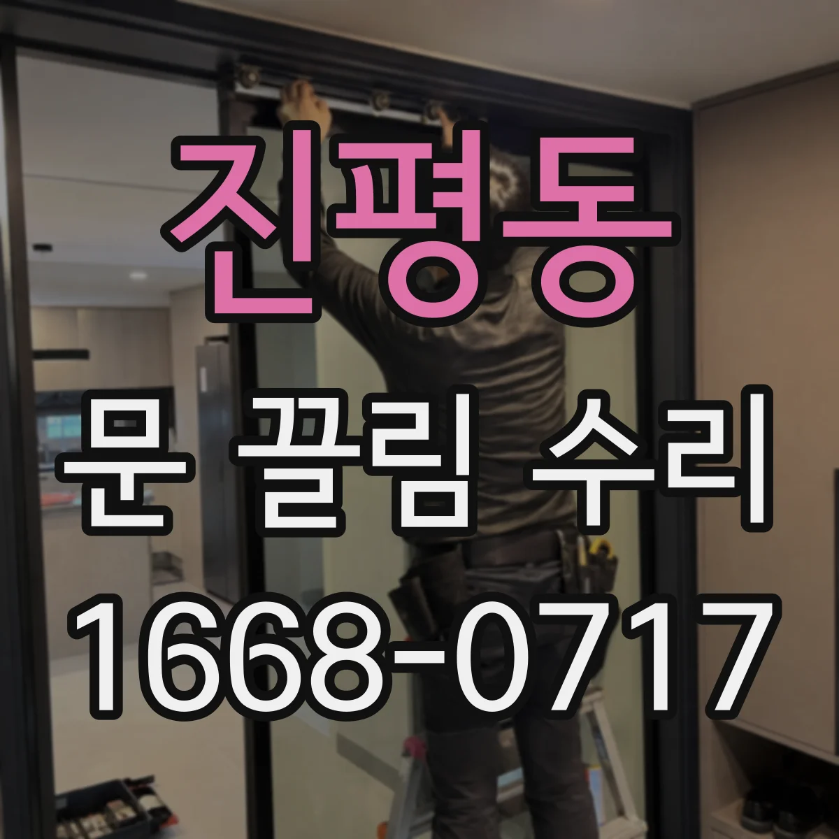 진평동 문 끌림 수리