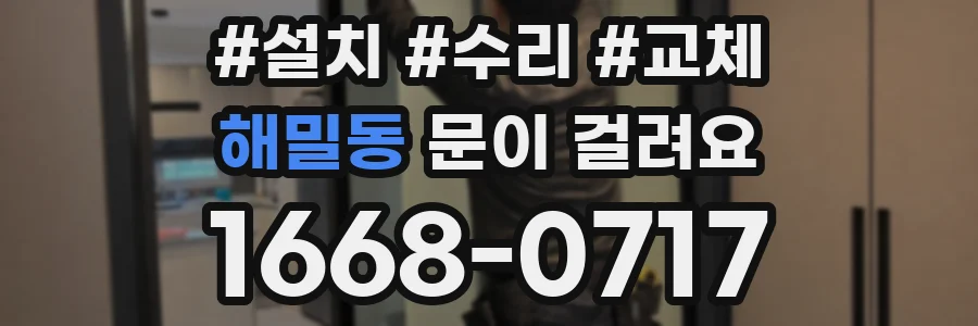 해밀동 문이 걸려요