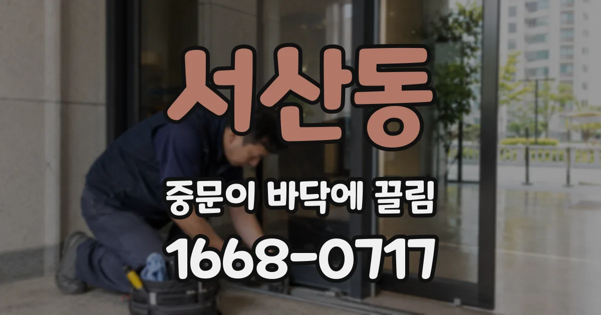 서산동 중문이 바닥에 끌림