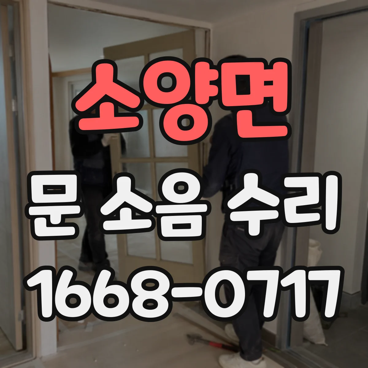 소양면 문 소음 수리 고무패킹 마모로 나는 소음 점검