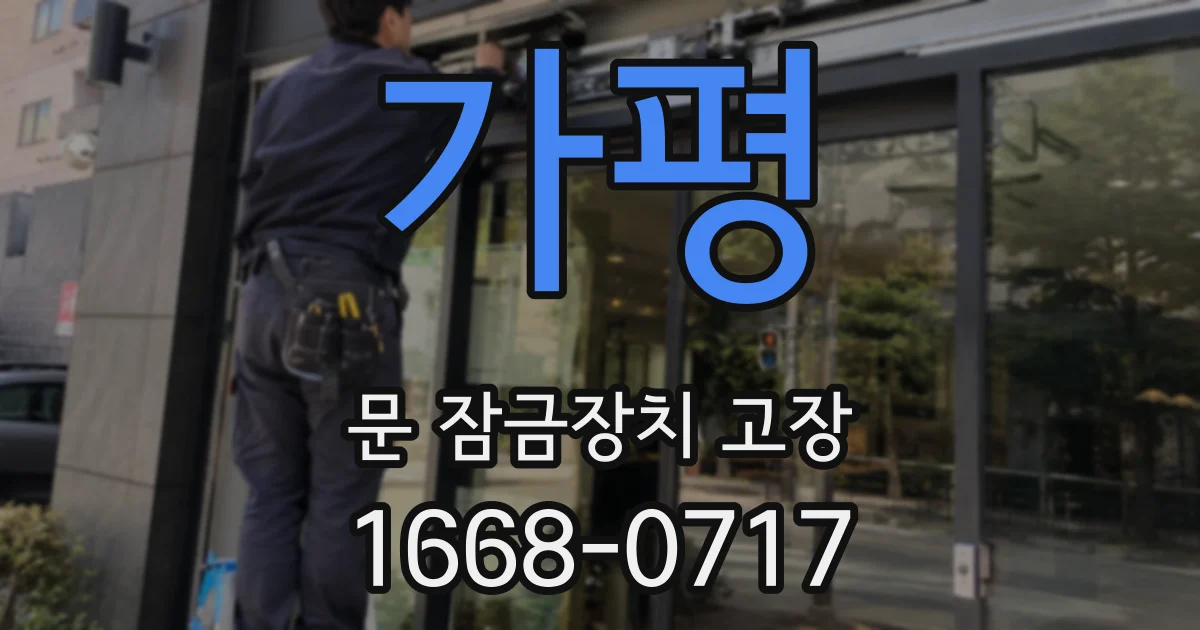 가평 문 잠금장치 고장