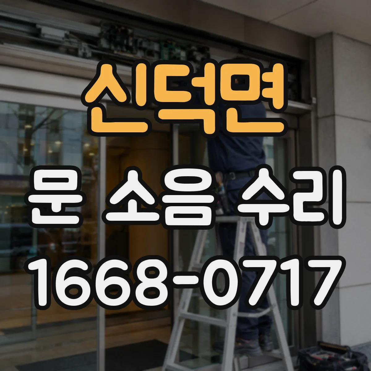 신덕면 문 소음 수리 문짝 유격으로 생기는 도어락 걸림 소리