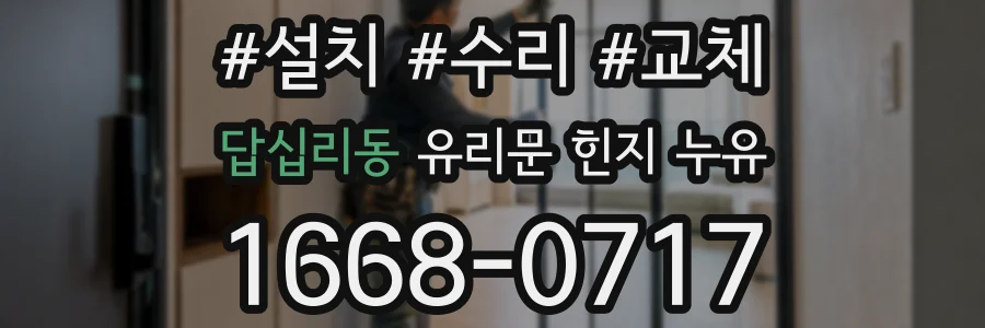 답십리동 유리문 힌지 누유
