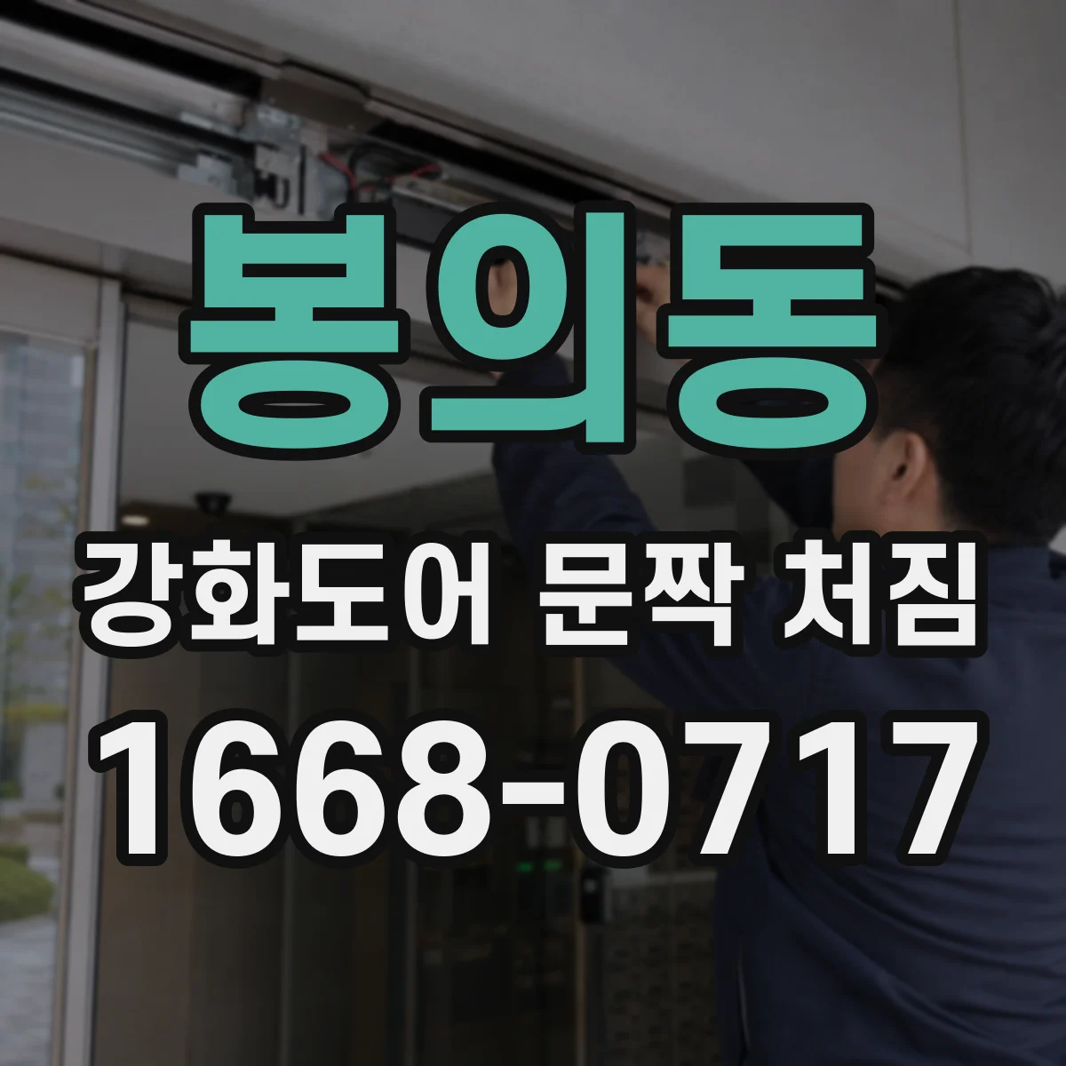 봉의동 강화도어 문짝 처짐