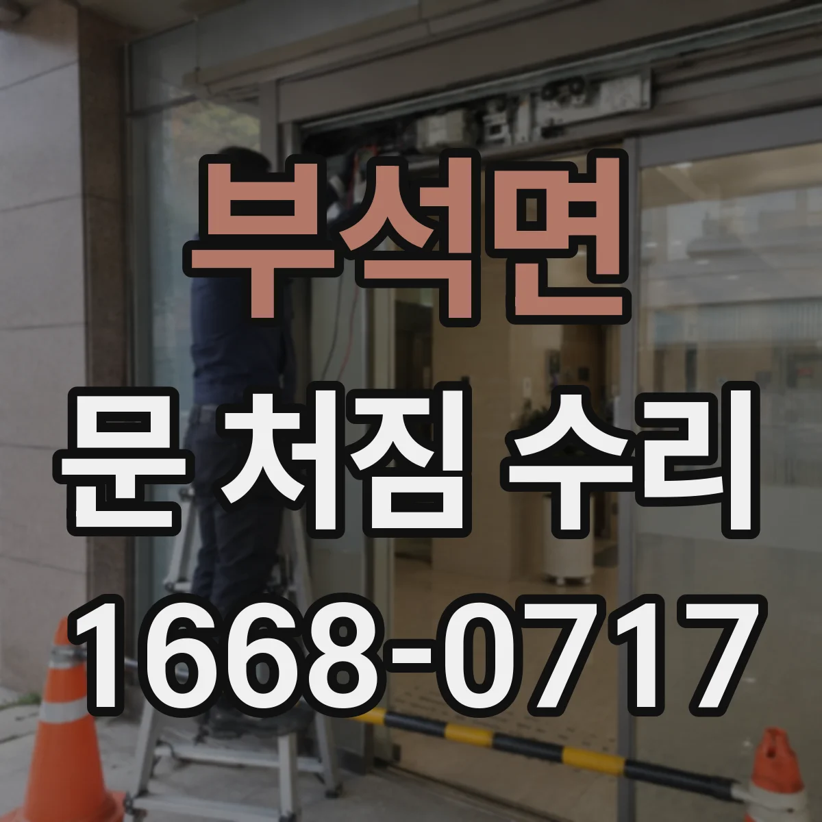 부석면 문 처짐 수리