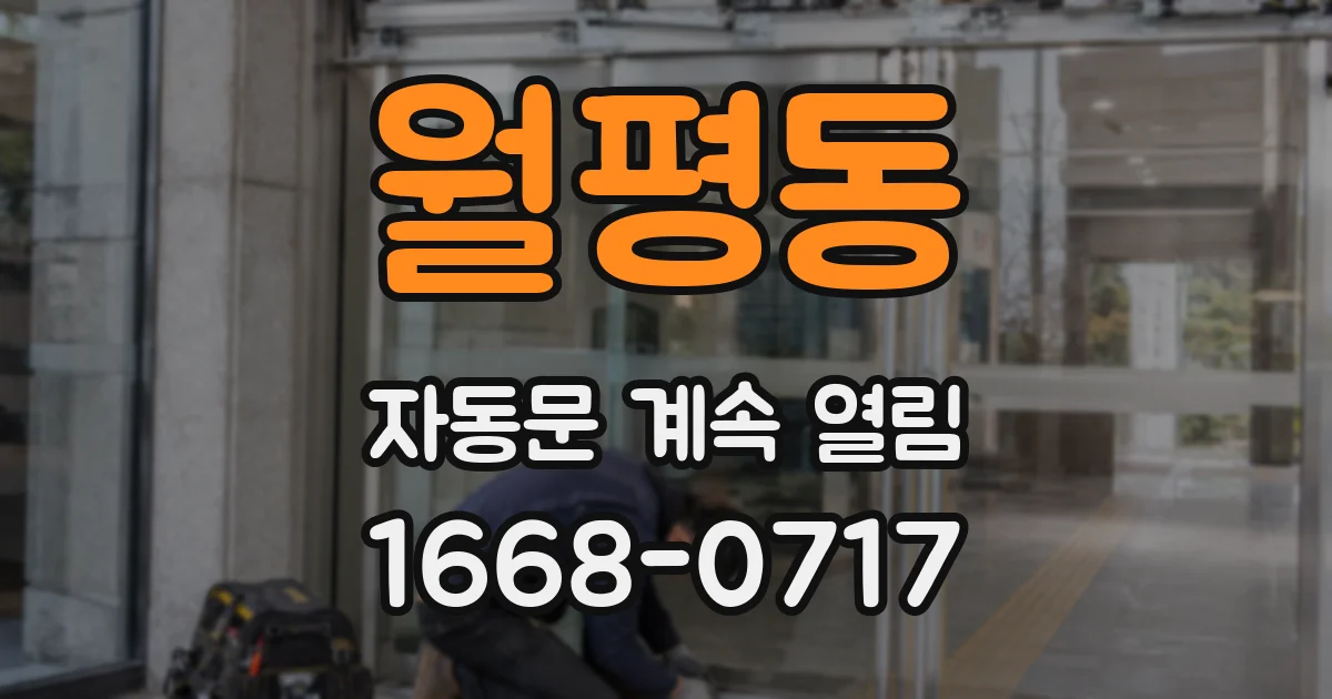 월평동 자동문 계속 열림