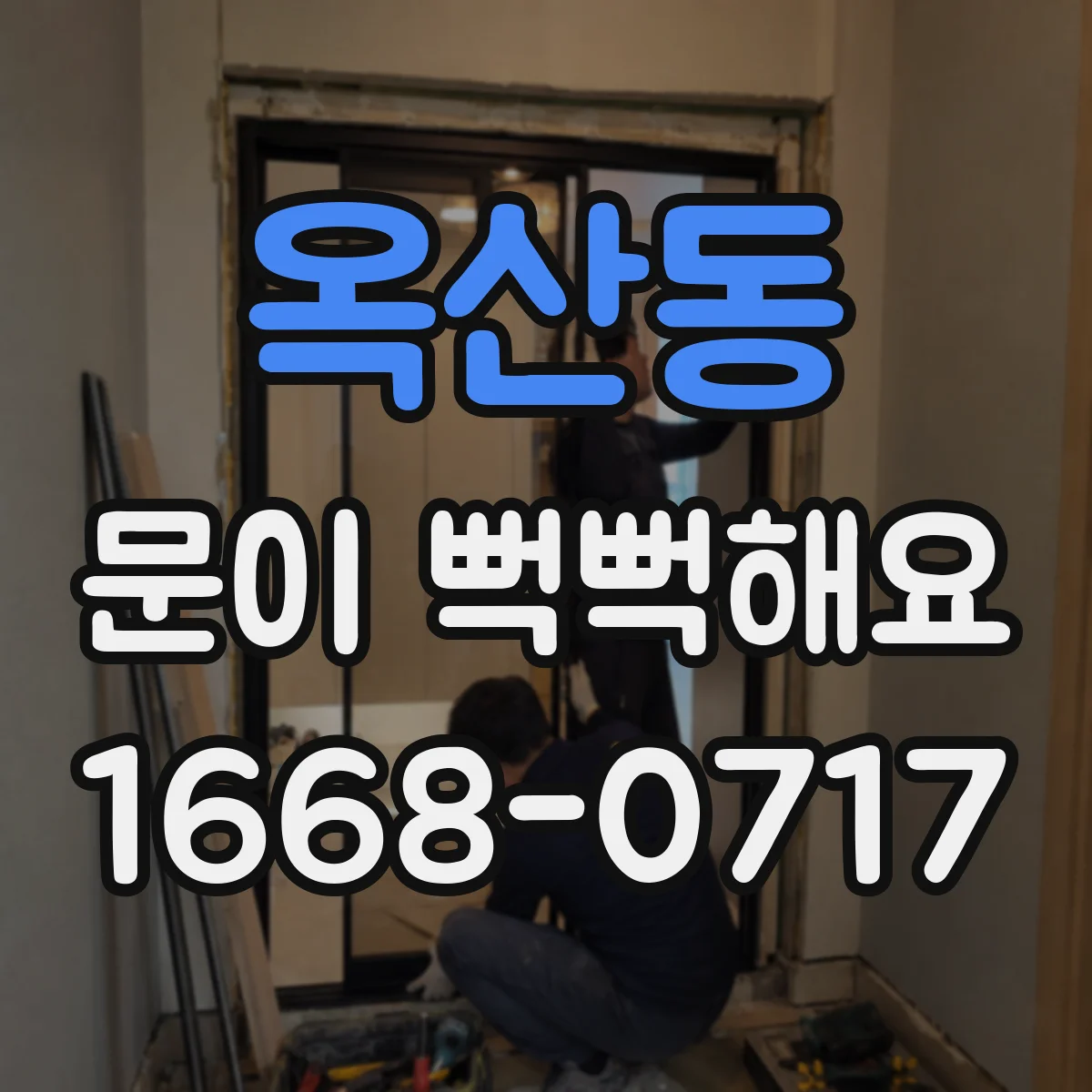 옥산동 문이 뻑뻑해요