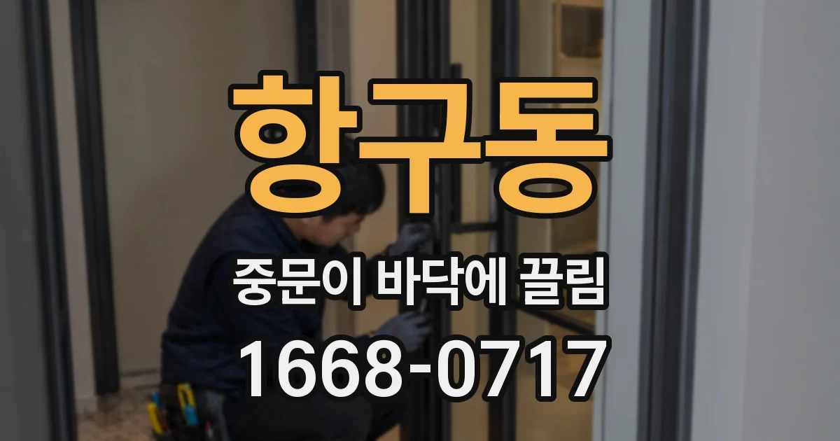 항구동 중문이 바닥에 끌림