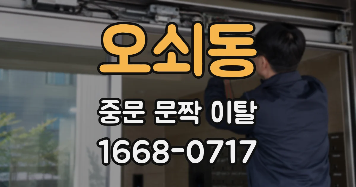오쇠동 중문 문짝 이탈