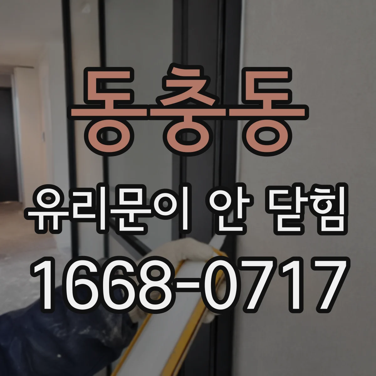 동충동 유리문이 안 닫힘