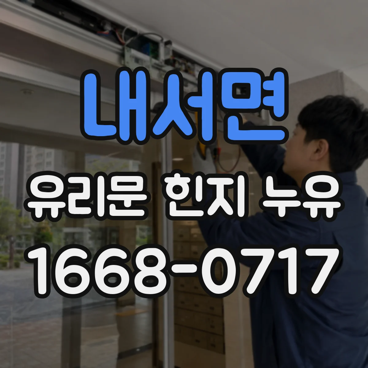 내서면 유리문 힌지 누유