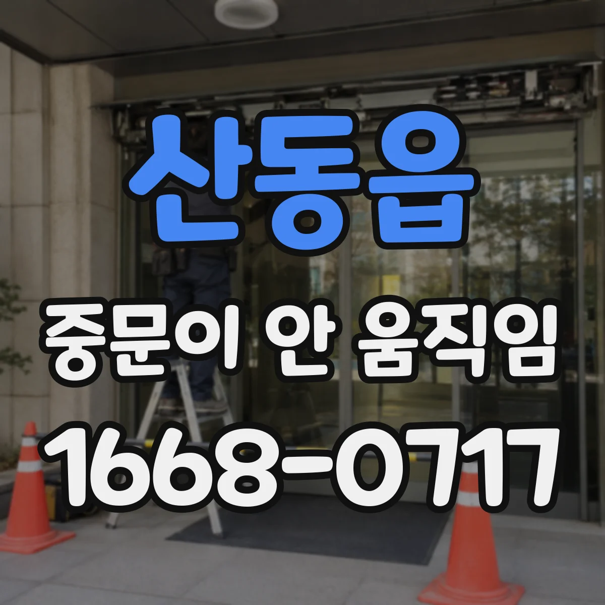 산동읍 중문이 안 움직임