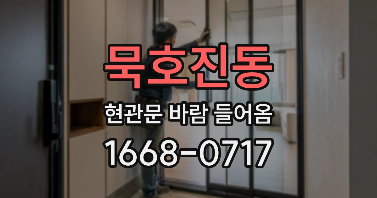 묵호진동 현관문 바람 들어옴