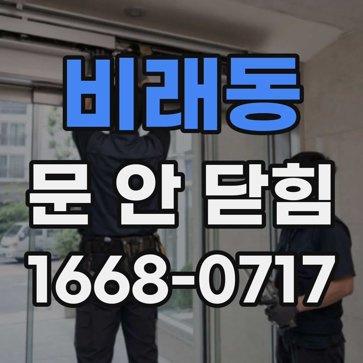 비래동 문 안 닫힘