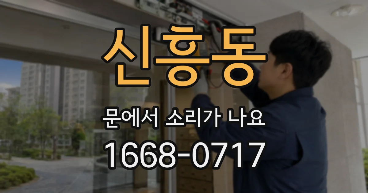 신흥동 문에서 소리가 나요