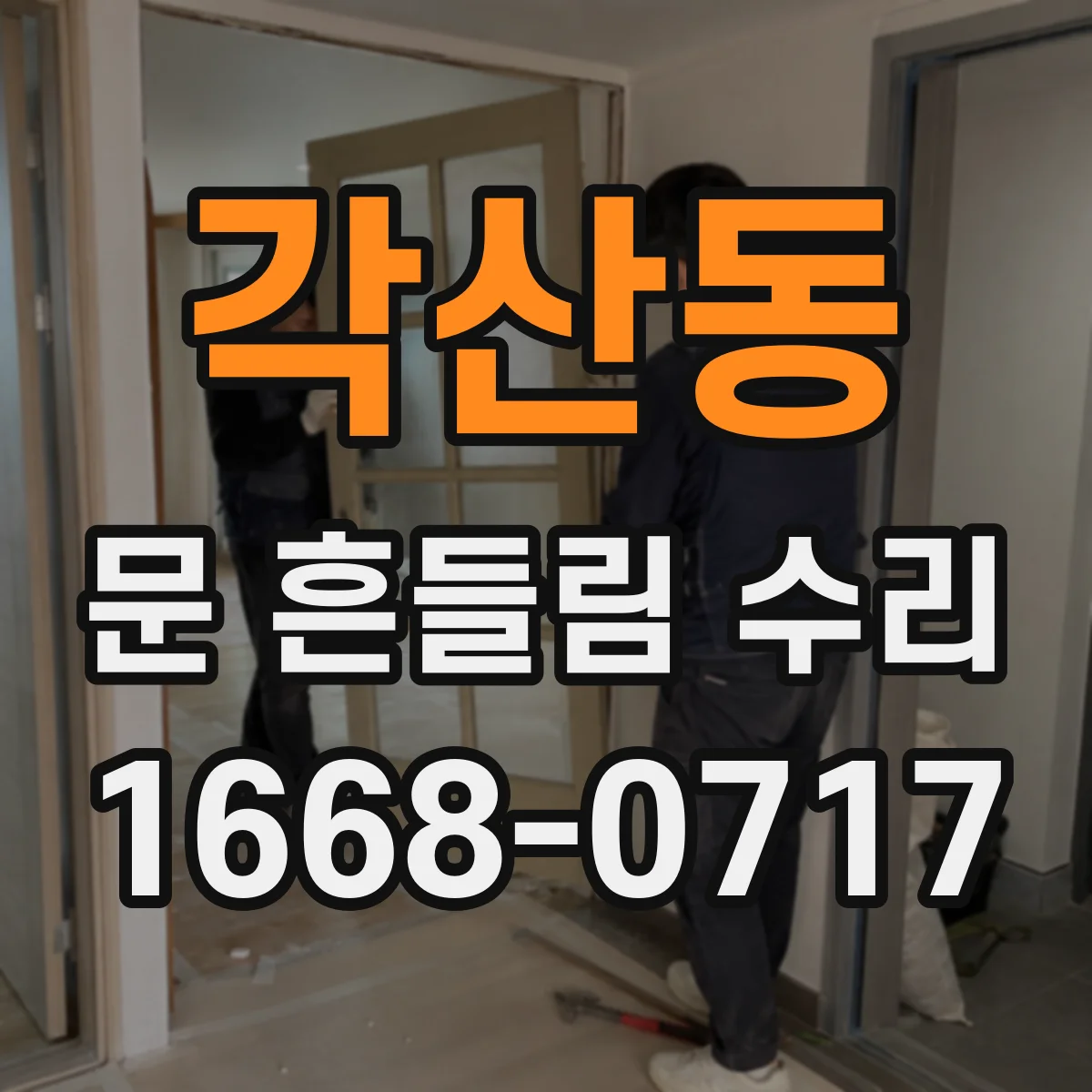 각산동 문 흔들림 수리