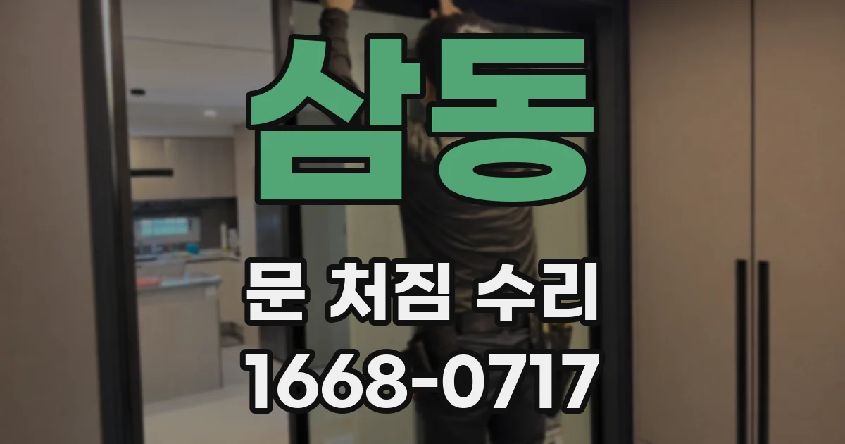 삼동 문 처짐 수리