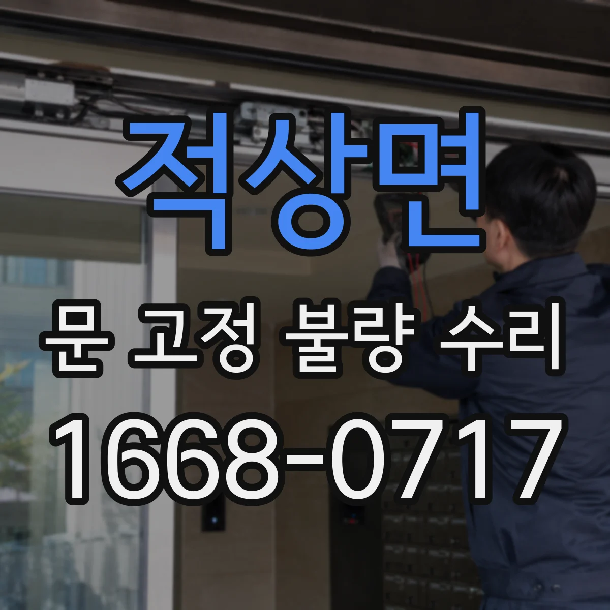 적상면 문 고정 불량 수리