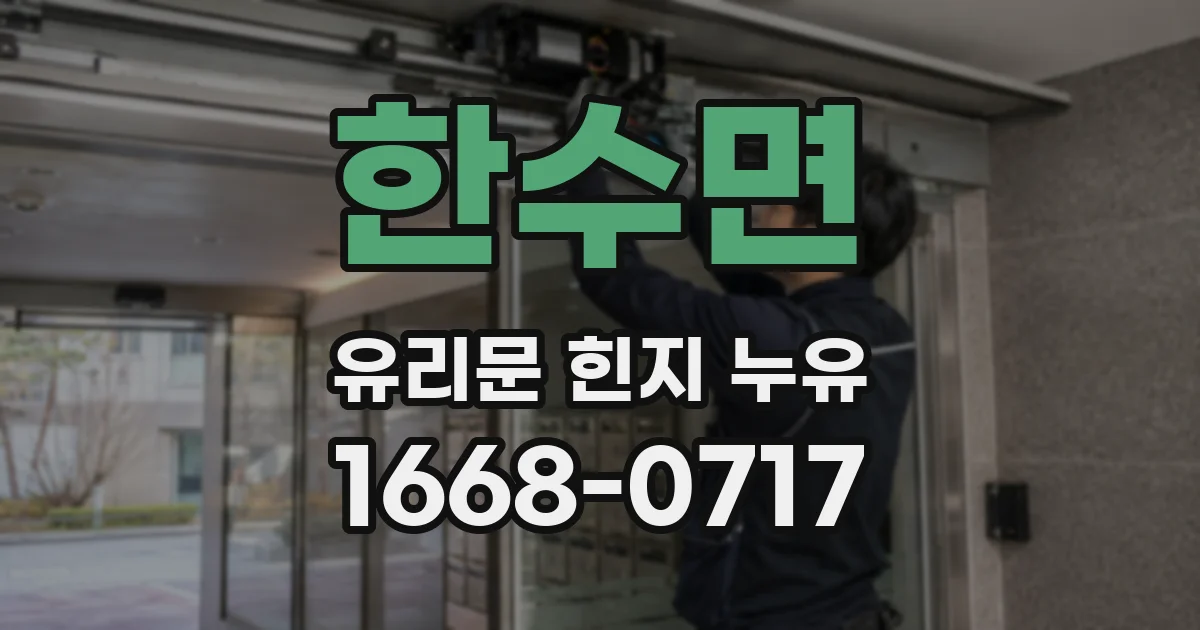 한수면 유리문 힌지 누유