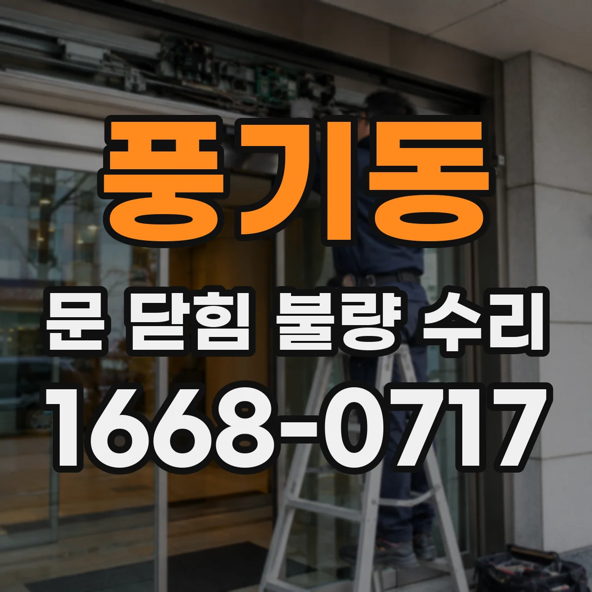 풍기동 문 닫힘 불량 수리