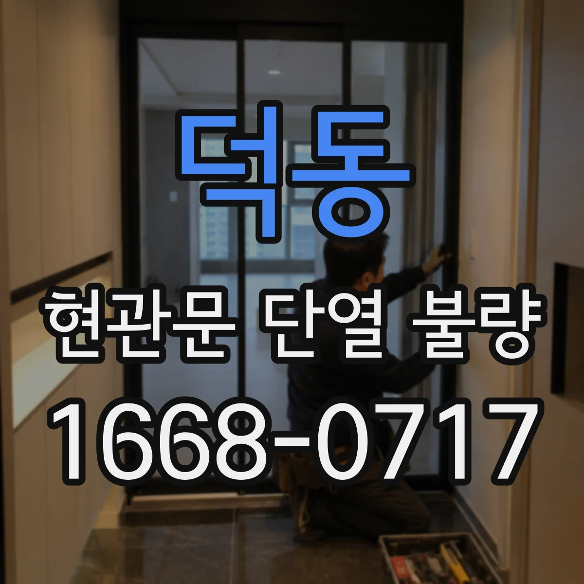 덕동 현관문 단열 불량