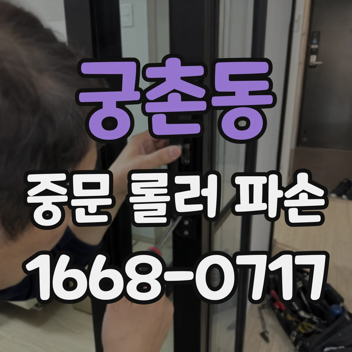 궁촌동 중문 롤러 파손
