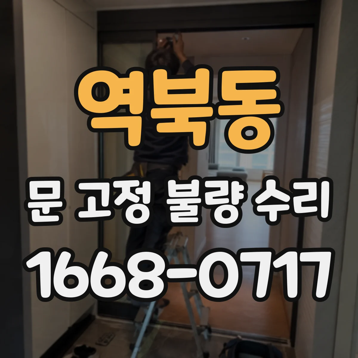 역북동 문 고정 불량 수리