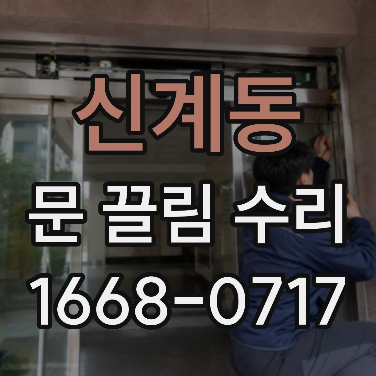 신계동 문 끌림 수리 가이드레일에 끼인 이물 찾는 법
