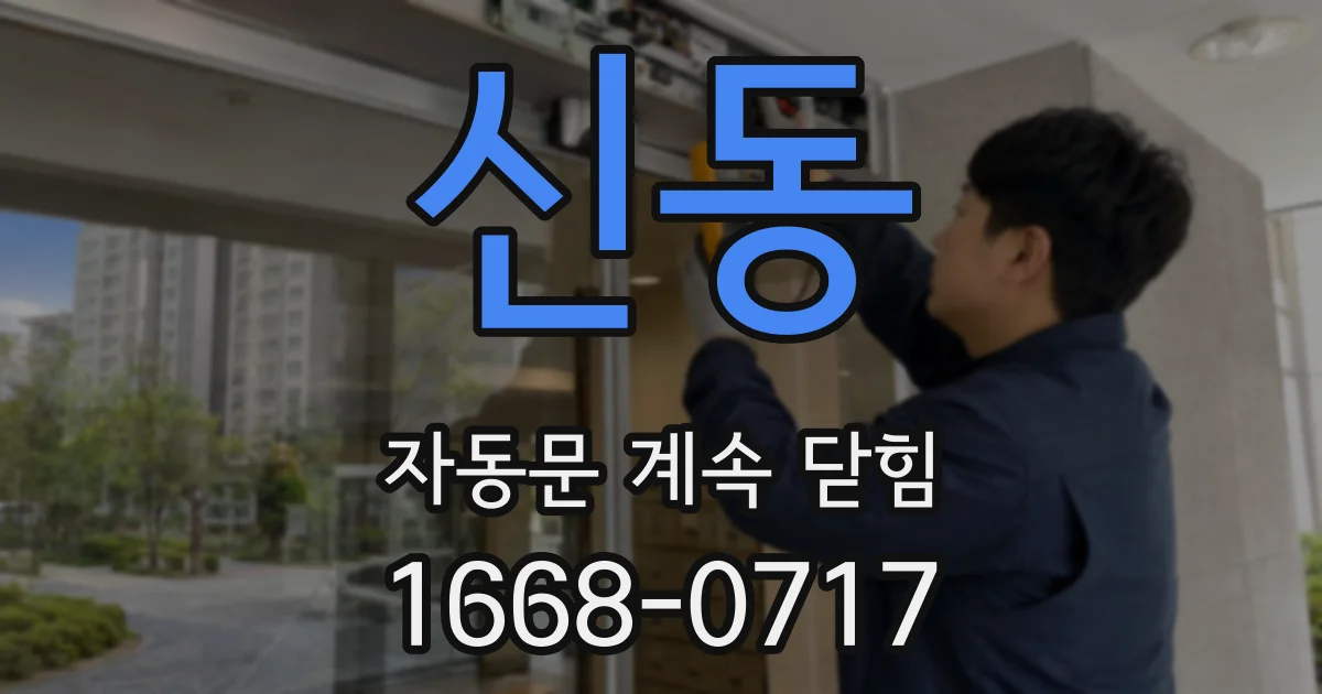신동 자동문 계속 닫힘