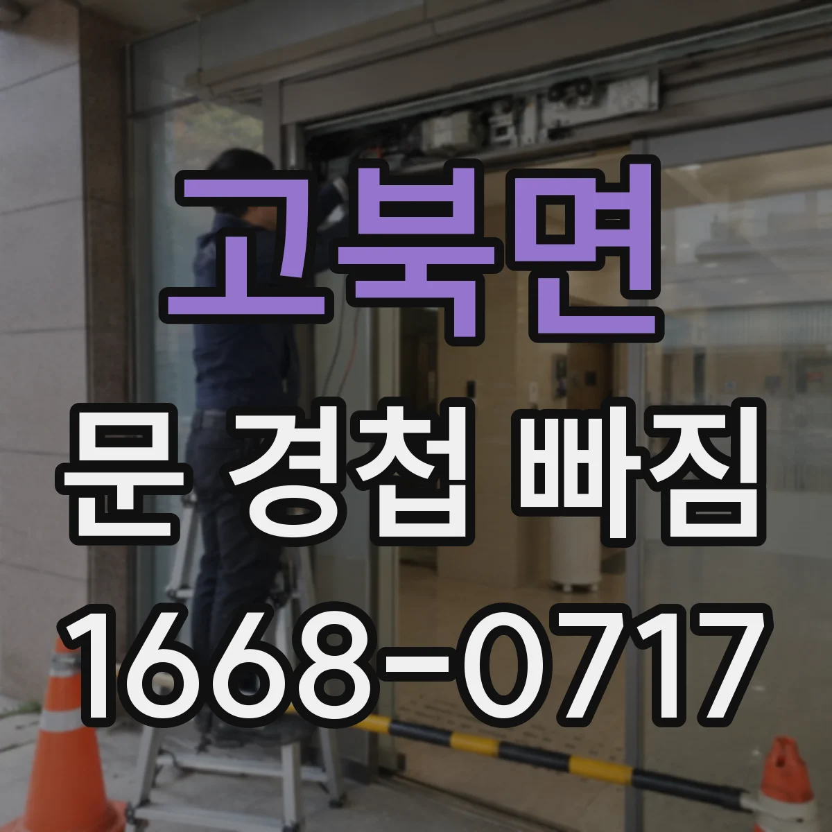 고북면 문 경첩 빠짐