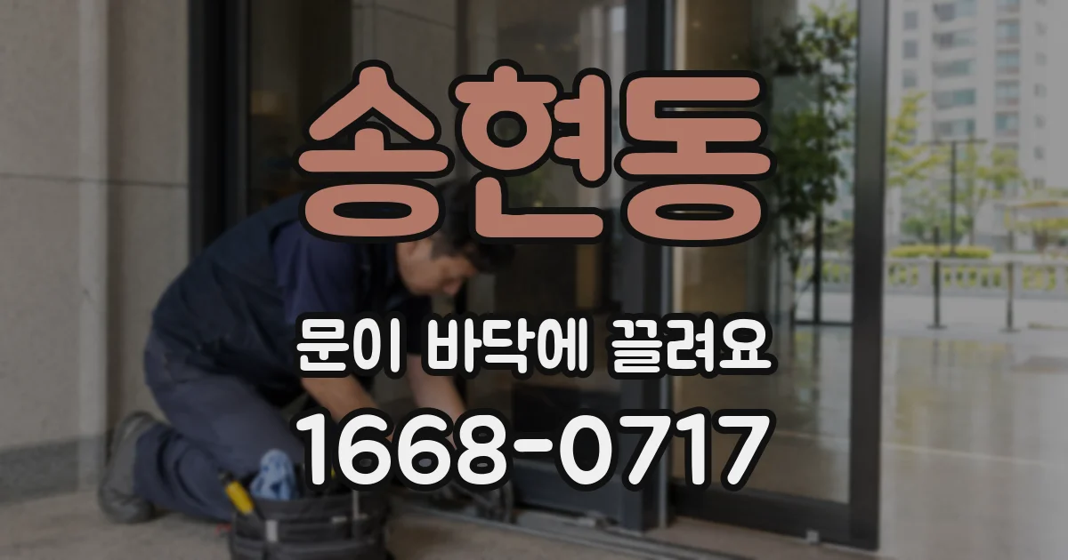 송현동 문이 바닥에 끌려요