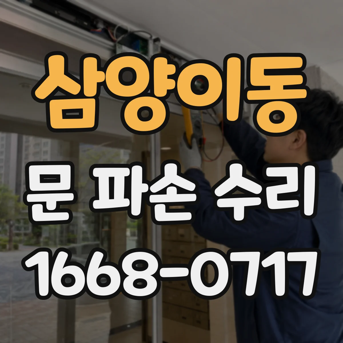 삼양이동 문 파손 수리