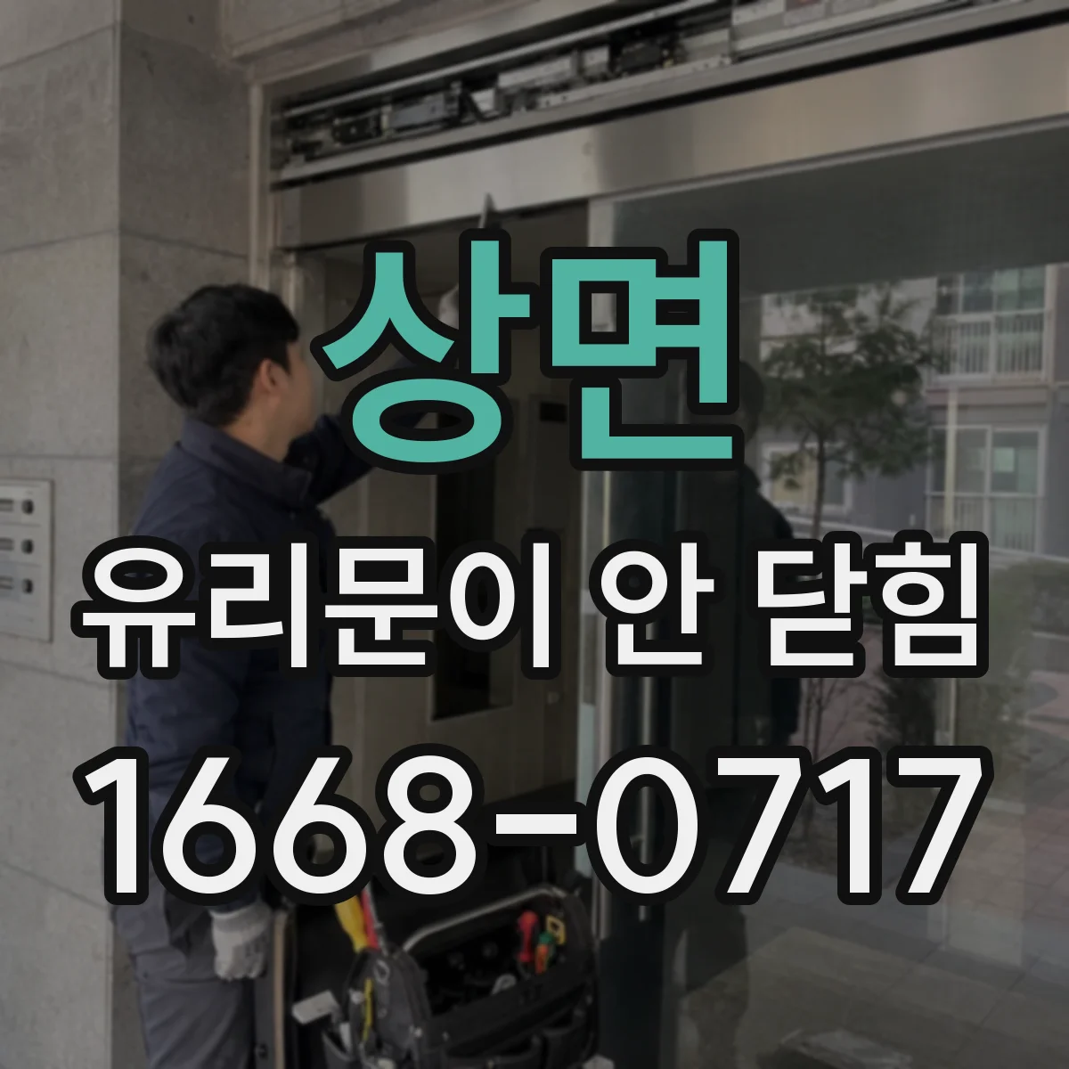 상면 유리문이 안 닫힘