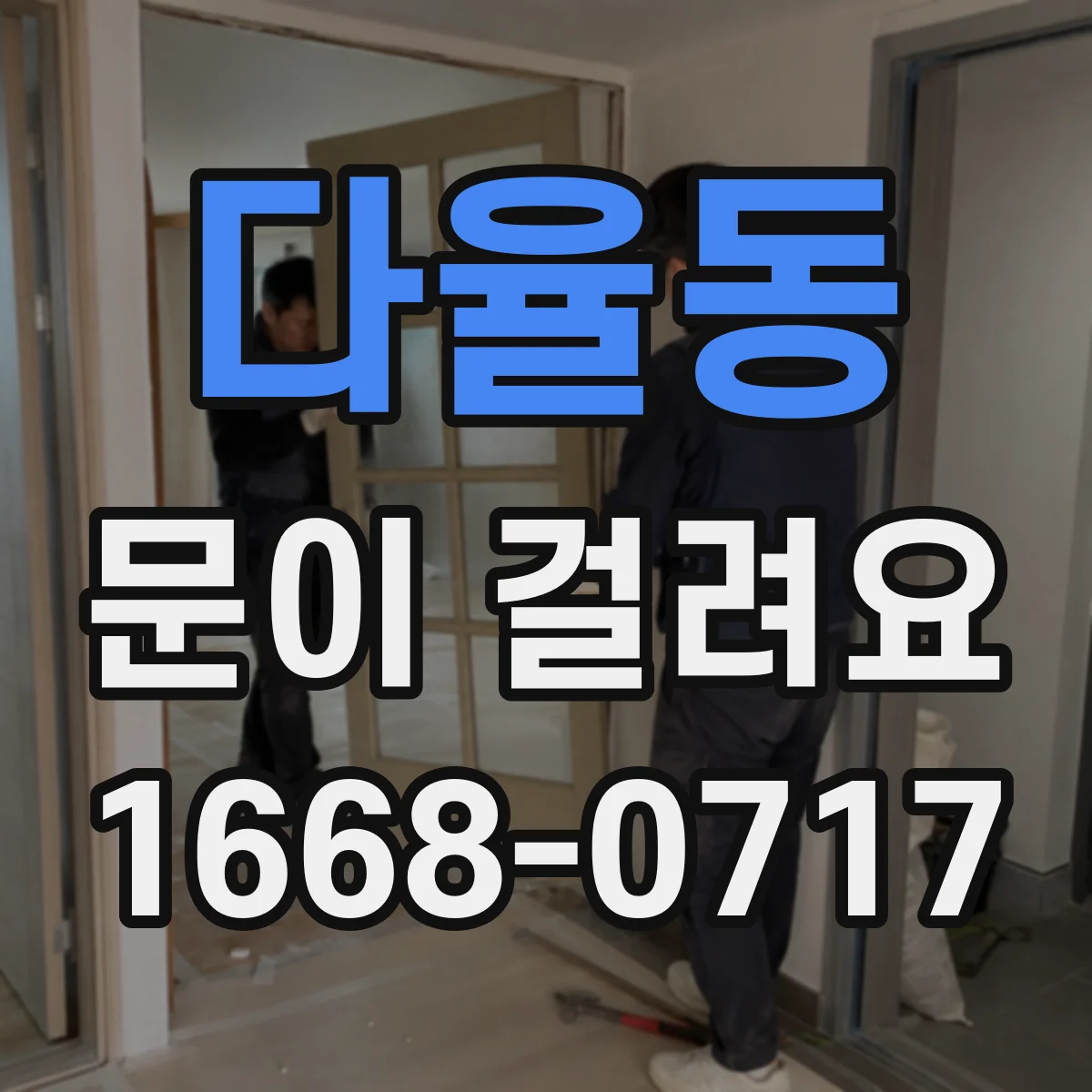 다율동 문이 걸려요