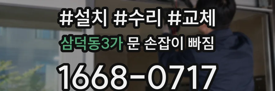 삼덕동3가 문 손잡이 빠짐