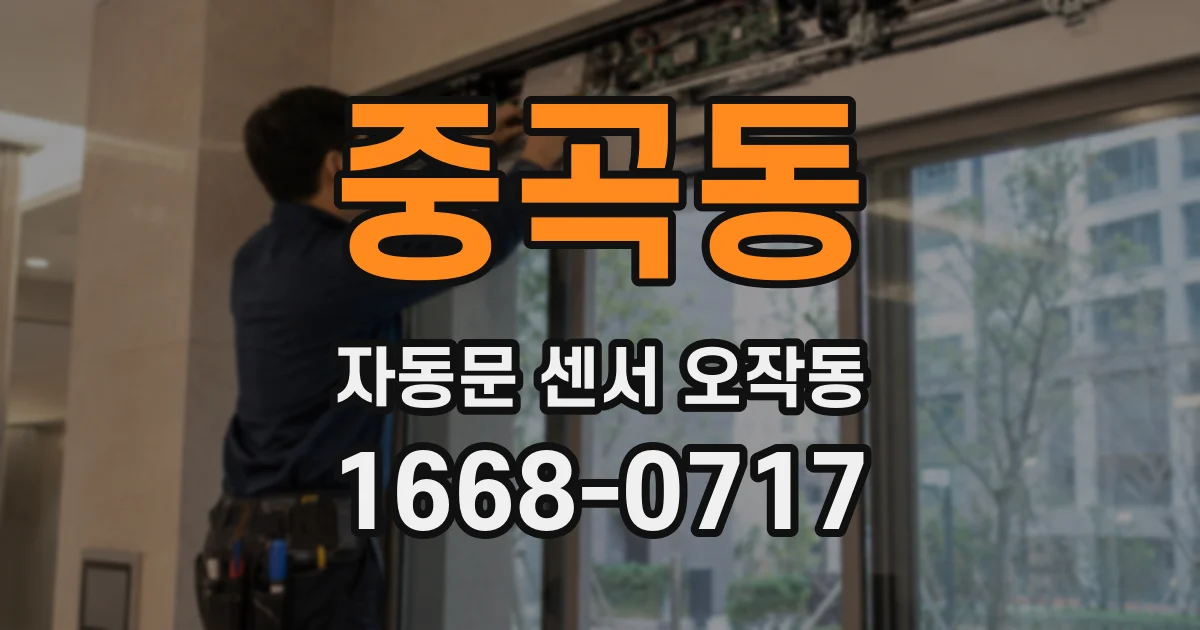 중곡동 자동문 센서 오작동