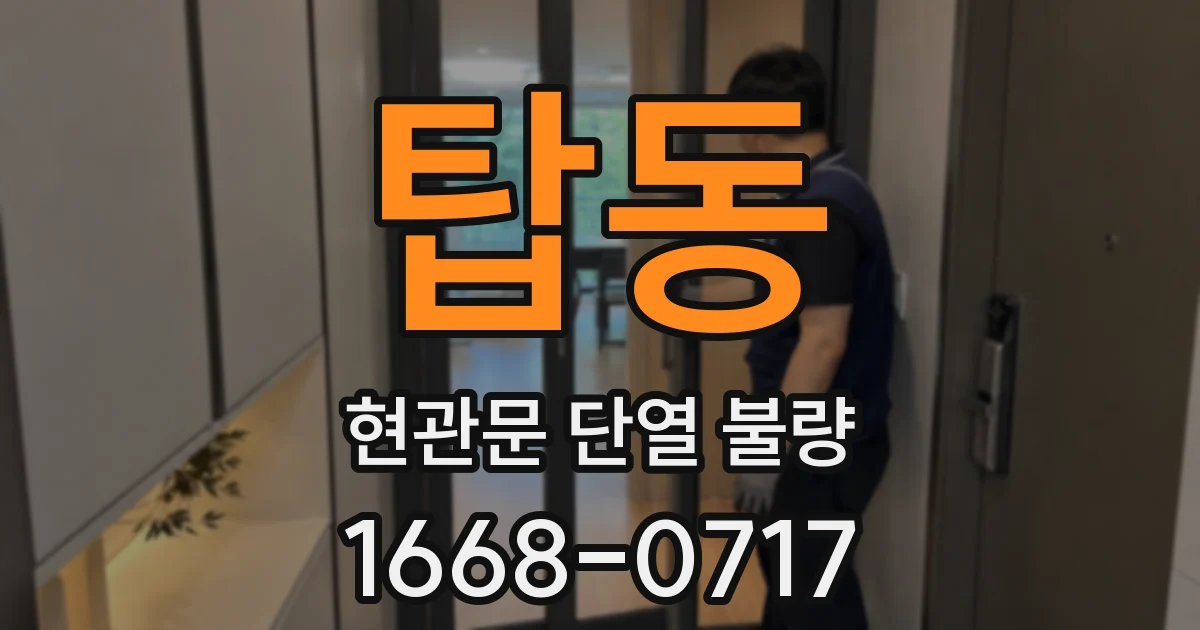 탑동 현관문 단열 불량